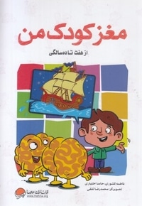 مغز کودک من از هفت تا ده سالگی